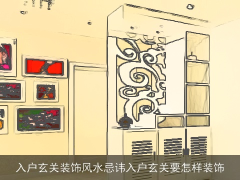入户玄关装饰风水忌讳入户玄关要怎样装饰