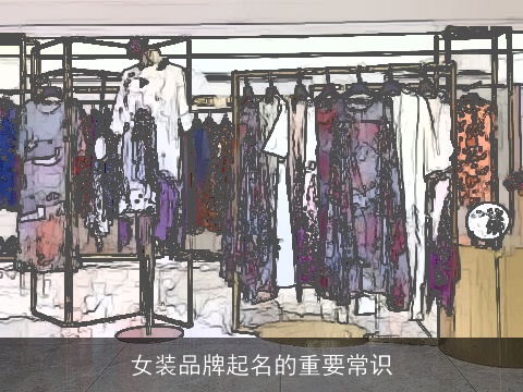女装品牌起名的重要常识