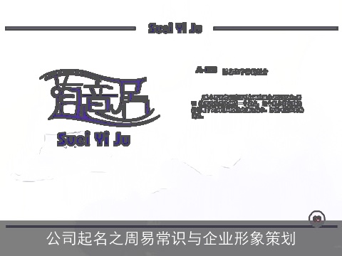 公司起名之周易常识与企业形象策划