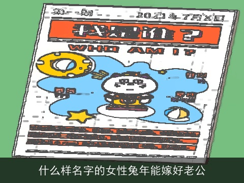 什么样名字的女性兔年能嫁好老公