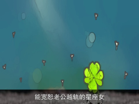 能宽恕老公越轨的星座女