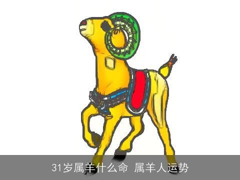 31岁属羊什么命 属羊人运势
