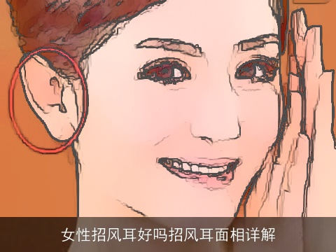 女性招风耳好吗招风耳面相详解