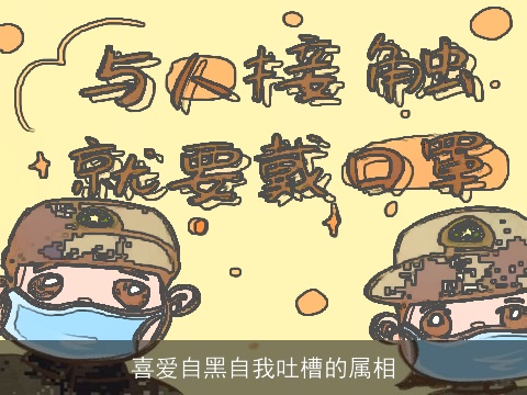 喜爱自黑自我吐槽的属相