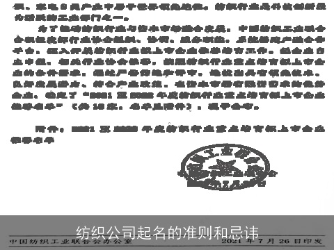 纺织公司起名的准则和忌讳