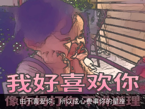 由于喜爱你，所以成心费事你的星座