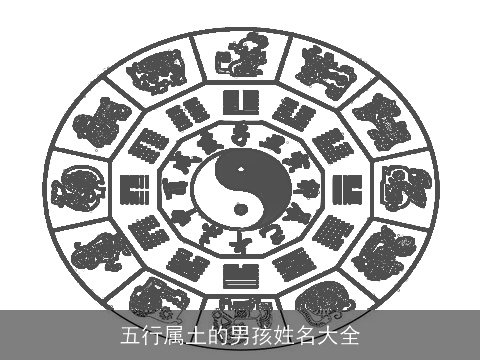 五行属土的男孩姓名大全