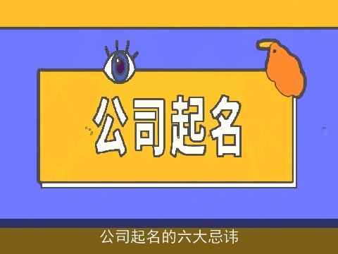 公司起名的六大忌讳
