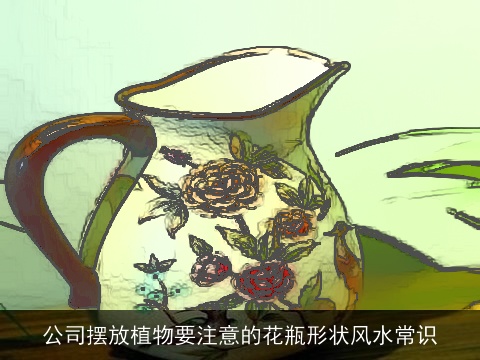 公司摆放植物要注意的花瓶形状风水常识