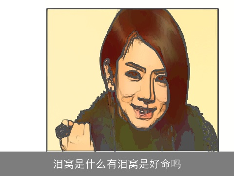 泪窝是什么有泪窝是好命吗