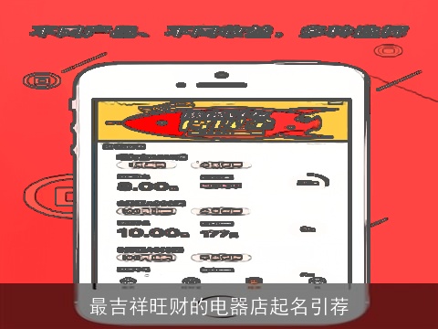 最吉祥旺财的电器店起名引荐