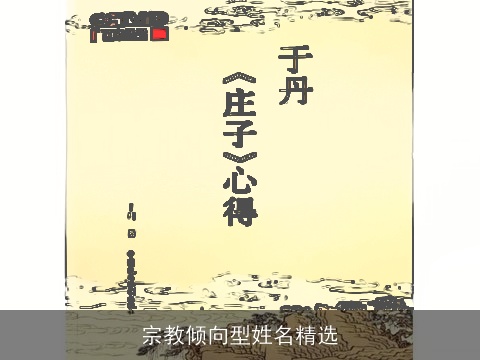 宗教倾向型姓名精选