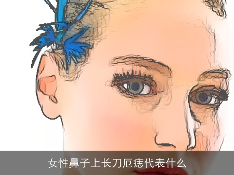 女性鼻子上长刀厄痣代表什么