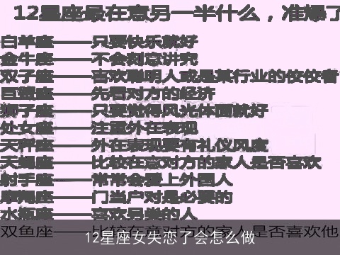 12星座女失恋了会怎么做
