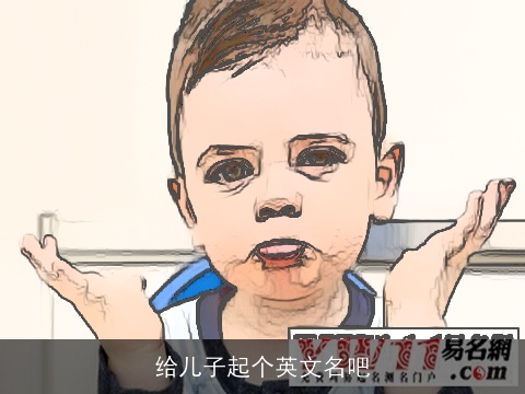给儿子起个英文名吧