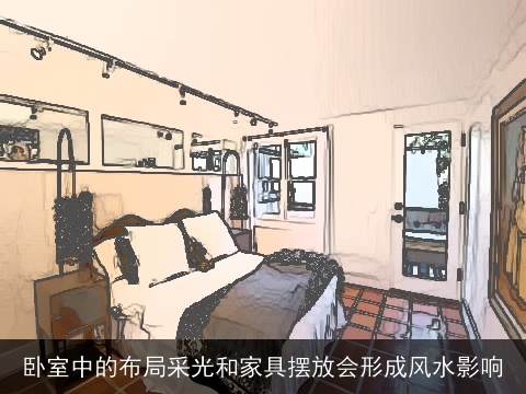卧室中的布局采光和家具摆放会形成风水影响