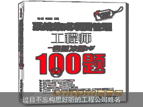 过目不忘构思好听的工程公司姓名