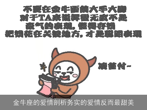 金牛座的爱情剖析务实的爱情反而最甜美