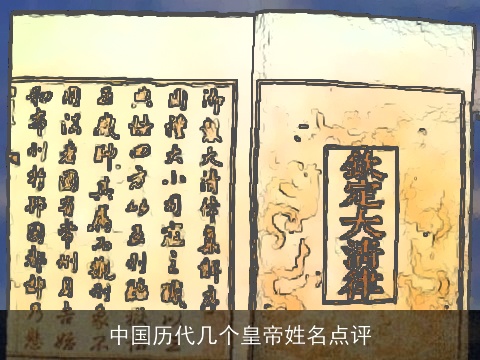 中国历代几个皇帝姓名点评