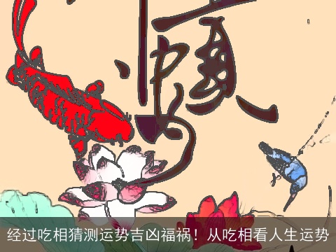 经过吃相猜测运势吉凶福祸！从吃相看人生运势