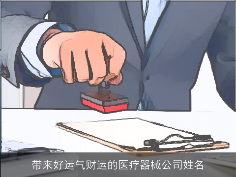 带来好运气财运的医疗器械公司姓名