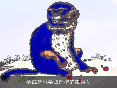 晒成狗也要凹造型的属相女