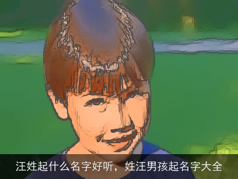 汪姓起什么名字好听，姓汪男孩起名字大全