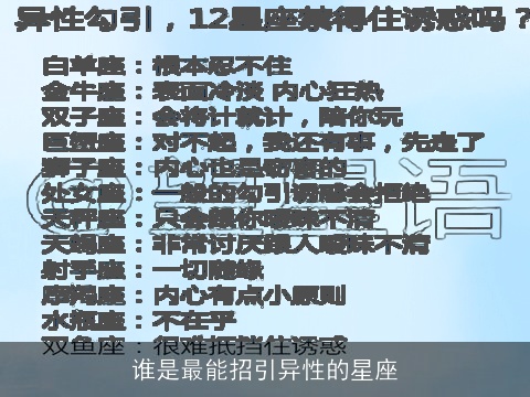 谁是最能招引异性的星座