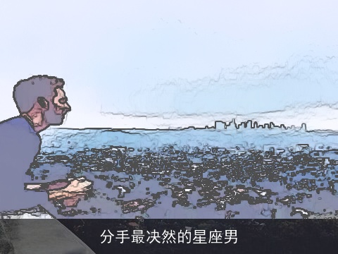 分手最决然的星座男