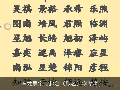 李姓男宝宝起名（取名）字参考