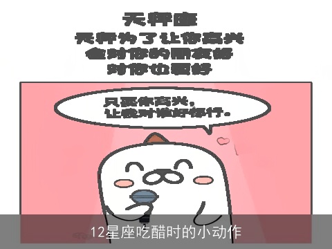 12星座吃醋时的小动作