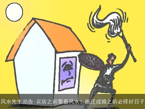 风水先生劝告:买房之前要看风水！搬迁成婚之前必择好日子