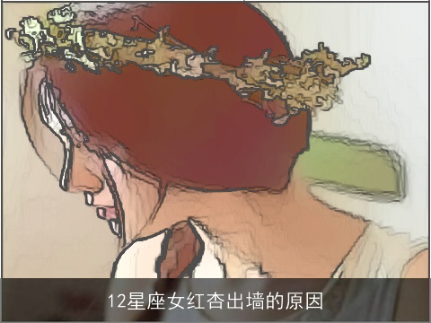 12星座女红杏出墙的原因