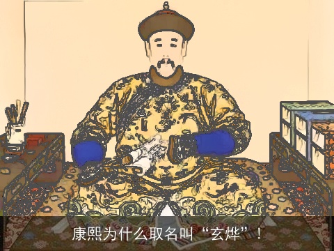康熙为什么取名叫“玄烨”!