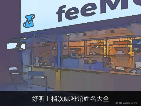 好听上档次咖啡馆姓名大全