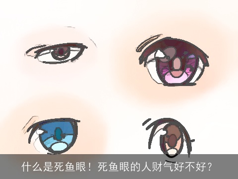 什么是死鱼眼！死鱼眼的人财气好不好？