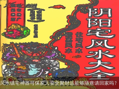 风水镇宅神器可保家人安全聚财运能够随意请回家吗？