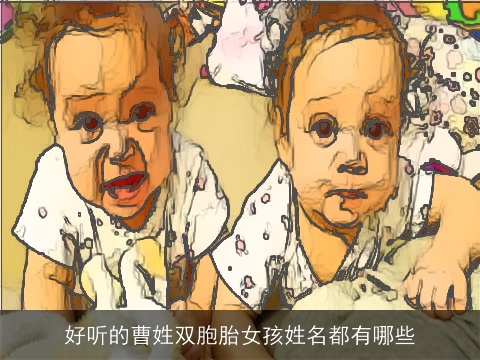 好听的曹姓双胞胎女孩姓名都有哪些