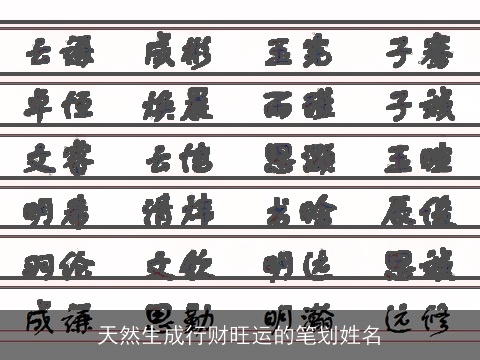 天然生成行财旺运的笔划姓名