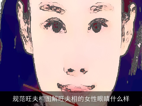 规范旺夫相图解旺夫相的女性眼睛什么样