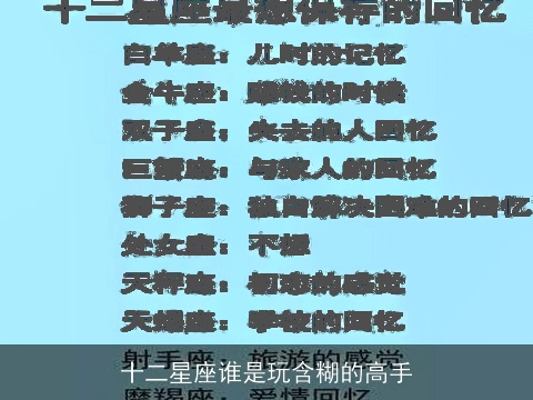 十二星座谁是玩含糊的高手