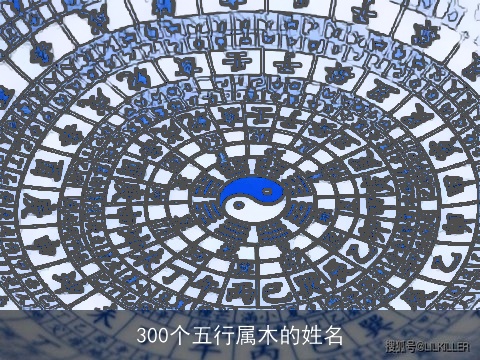 300个五行属木的姓名