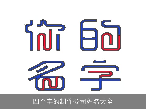 四个字的制作公司姓名大全