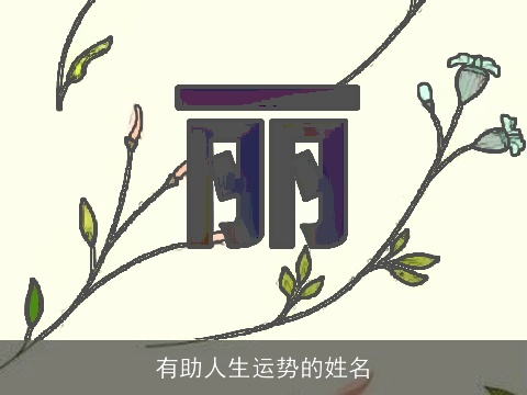 有助人生运势的姓名