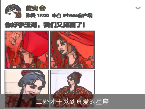 二婚才干觅到真爱的星座