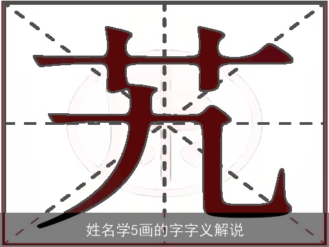 姓名学5画的字字义解说