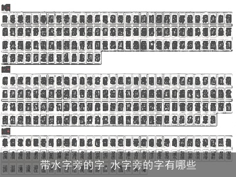 带水字旁的字,水字旁的字有哪些