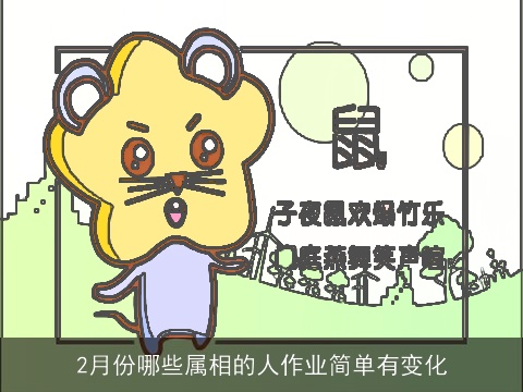 2月份哪些属相的人作业简单有变化