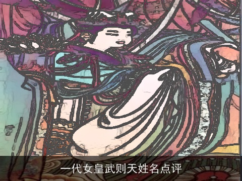 一代女皇武则天姓名点评
