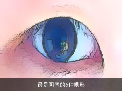 最是阴恶的6种眼形